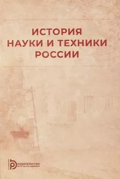 История науки и техники России: учебное пособие