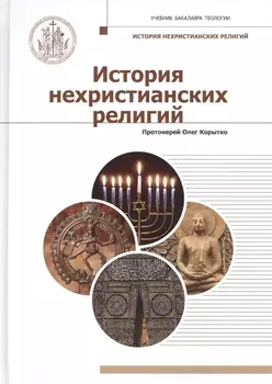 История нехристианских религий Учебник бакалавра теологии