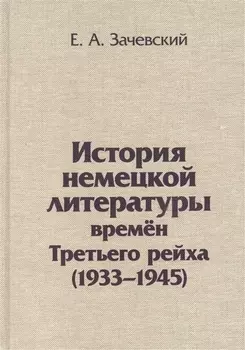 История немецкой литературы времен Третьего рейха 1933-1945