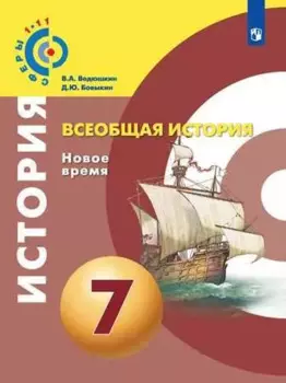 История. Новое время. Конец XV - конец XVIII века. 7 класс. Учебник для общеобразовательных организаций. 4-е издание