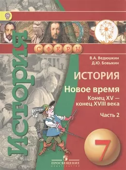 История Новое время Конец XV - конец XVIII века 7 класс В 2-х частях Часть 2 Учебник