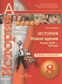 История. Новое время. Конец XVIII века - XIX век. Тетрадь-экзаменатор. 8 класс. Пособие для учащихся общеобразовательных учреждений
