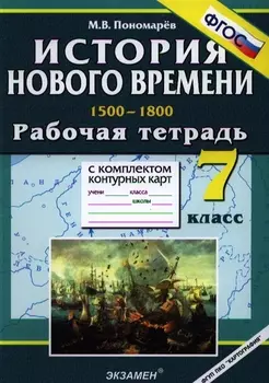 История Нового времени 1500-1800 7 класс Рабочая тетрадь с комплектом контурных карт Издание второе стереотипное