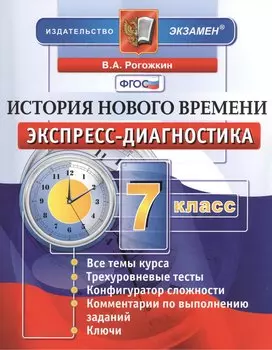 История нового времени. 7 класс: экспресс-диагностика