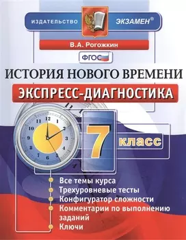 История Нового времени. 7 класс. Экспресс-диагностика