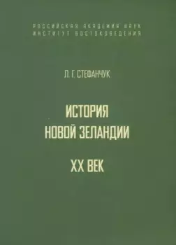 История Новой Зеландии. XX век