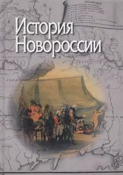 История Новороссии