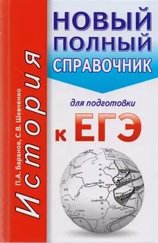 История Новый полный справочник для подготовки к ЕГЭ