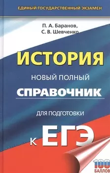 История. Новый полный справочник для подготовки к ЕГЭ
