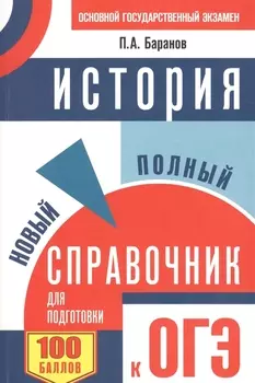 ОГЭ. История. Новый полный справочник для подготовки к ОГЭ