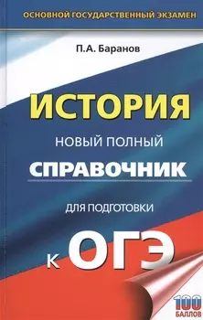 ОГЭ. История. Новый полный справочник для подготовки к ОГЭ