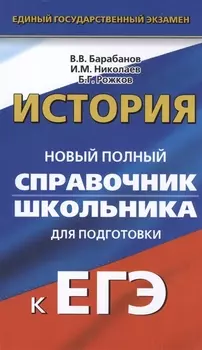 История Новый полный справочник школьника для подготовки к ЕГЭ