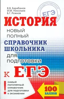 История Новый полный справочник школьника для подготовки к ЕГЭ