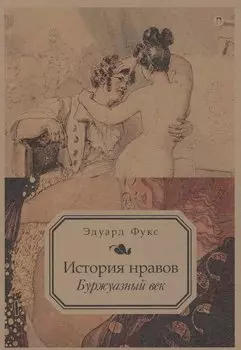 История нравов: Буржуазный век