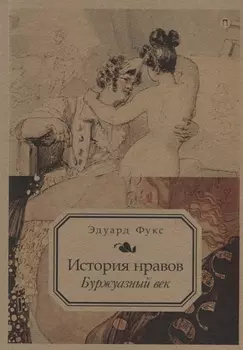История нравов. Т. 3: Буржуазный век