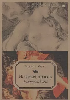 История нравов: Галантный век