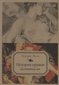 История нравов. Т. 2: Галантный век