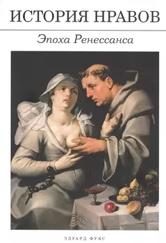 История нравов Эпоха Ренессанса