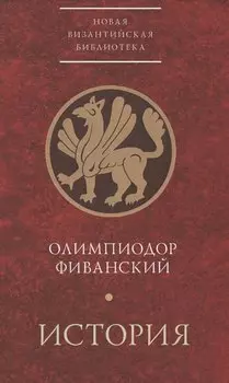 История (НВБИст) Олимпиодор Фиванский