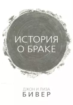 История о браке (м) Бивер