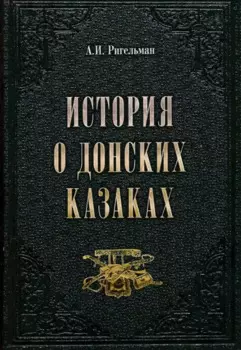 История о донских казаках