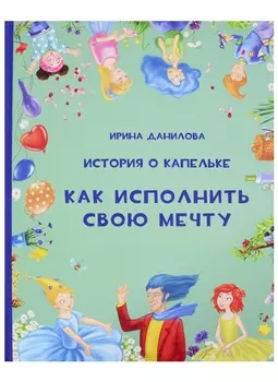 История о Капельке. Как исполнить свою мечту