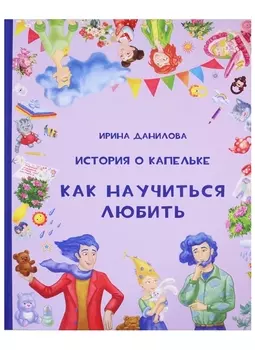 История о Капельке. Как научиться любить
