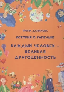 История о Капельке. Каждый человек - великая драгоценность