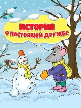 ИСТОРИЯ О НАСТОЯЩЕЙ ДРУЖБЕ глянц.ламин.обл, 195х232