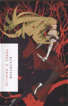 История о ранах (Истории о монстрах / Bakemonogatari). Ранобэ