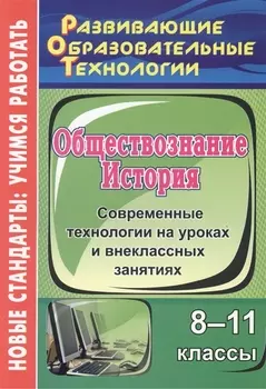 Обществознание. История. 8-11 классы. Современные технологии на уроках и внеклассных занятиях