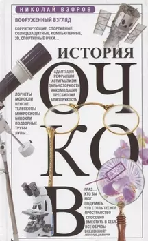 История очков, или Вооруженный взгляд