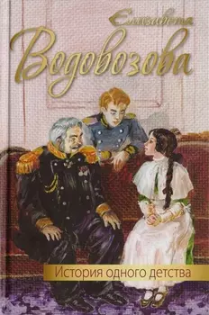 История одного детства