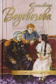 История одного детства: повесть