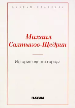 История одного города