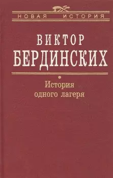 История одного лагеря (Вятлаг)