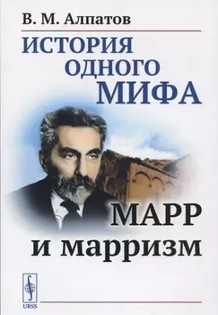 История одного мифа Марр и марризм