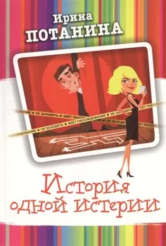 История одной истерии