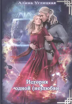 История одной (не)любви