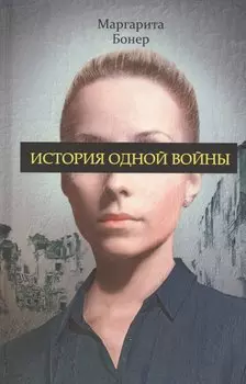 История одной войны
