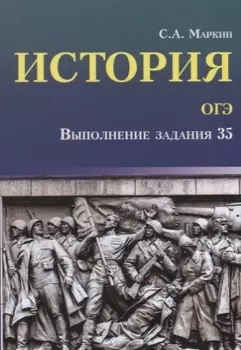 История.ОГЭ: выполнение задания 35