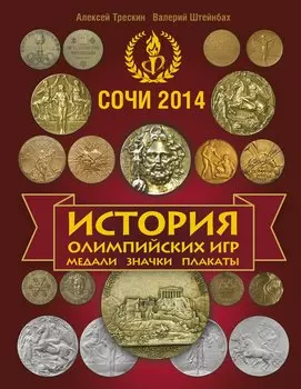 История Олимпийских игр. Медали. Значки. Плакаты / 3-е изд., доп.