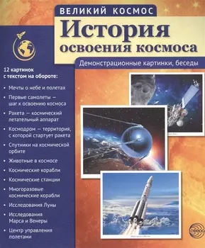 Великий космос. История освоения космоса. 12 демонстр. картинок с текстом (210x250 мм)