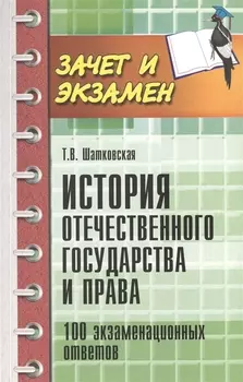 История отечественного государства и права 100 экзаменационных ответов