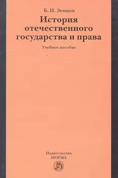 История отечественного государства и права: учеб. пособие