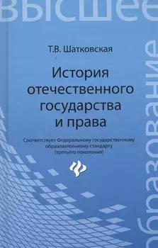 История отечественного государства и права : учебник