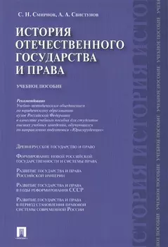 История отечественного государства и права.Уч.пос.