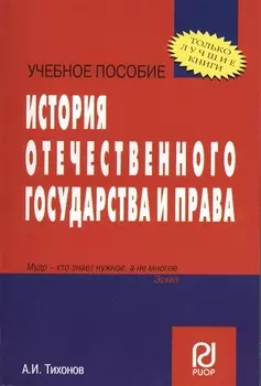 История отечественного государства и права: Учеб. пособие