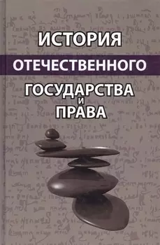 История отечественного государства и права. Учебное пособие