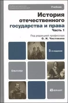 История отечественного государства и права в 2 ч. Ч. 1 : учебник для бакалавров / 5-е изд., перераб. и доп.